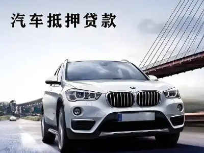 秭归车抵贷如何办理押车和不押车?