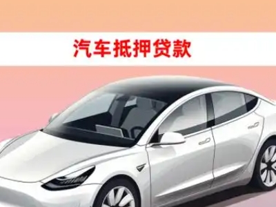 秭归车抵贷的三种常见还款方式