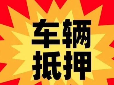 秭归汽车抵押贷款利息一般是多少？