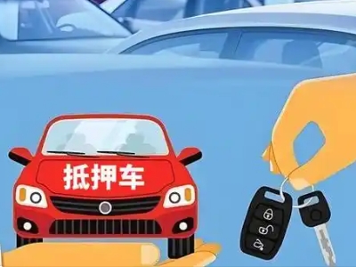 秭归不押车贷款怎么贷?秭归不押车哪里可以办理?
